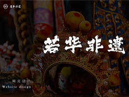 若華非遺- UI網(wǎng)頁設(shè)計