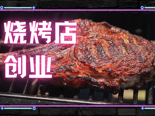 案例分享|烧烤店品牌设计可以怎么玩