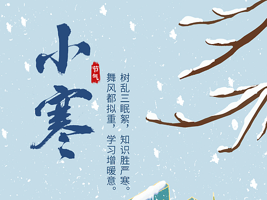 小寒（个人主页-ZNjM1MjE0NDQ=） - 海报 - 站酷设计师落笔予伱i原创素材 - 站酷ZCOOL