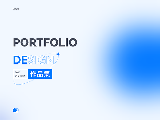 2024年求职作品集