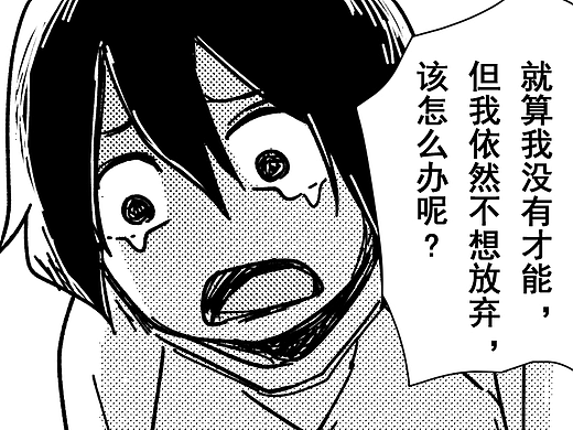 你没有才能，只是在浪费时间