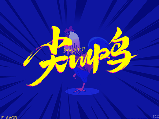 鸡鸭鱼虾牛 | 一组餐饮类书法字体LOGO