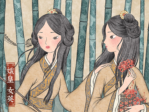 《山海经》之娥皇女英