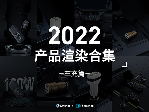 2022 keyshot渲染合集车充篇