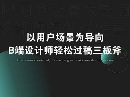 以用户场景为导向—B端设计师轻松过稿三板斧