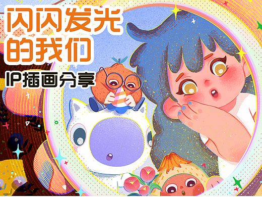【今日有学IP分享】闪闪发光的我们