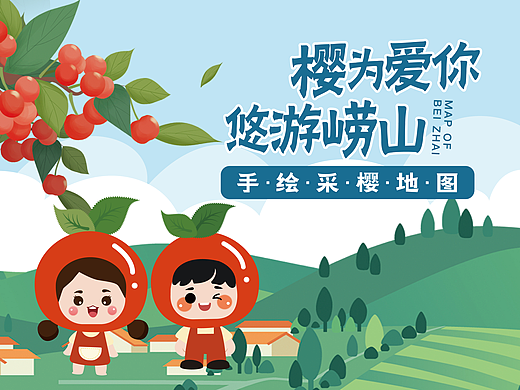 北宅樱桃节IP形象设计以及手绘地图