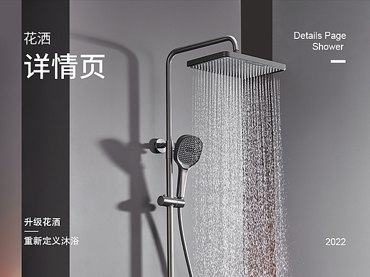 花洒 | 详情页视觉分享