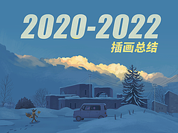 2020-2022总结