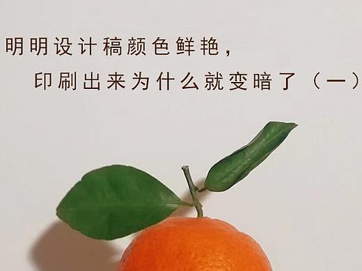 明明设计稿颜色鲜艳，印刷出来为什么就变暗了（一）