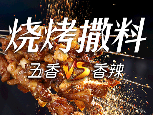 烧烤撒料│拍照+详情设计