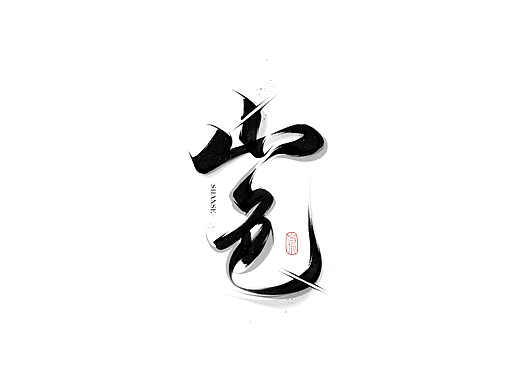 手写书法字体3