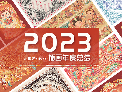 2023年度插画总结