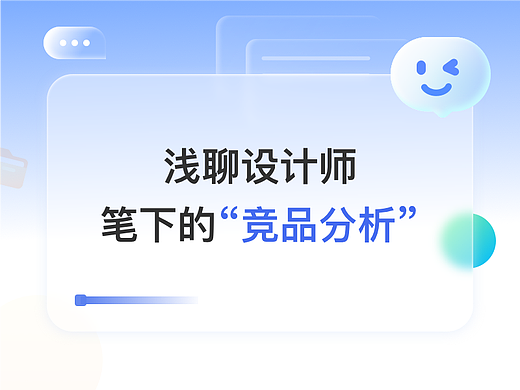 浅聊设计师笔下的“竞品分析”