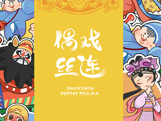 泉州提线木偶戏文创设计——偶戏丝连