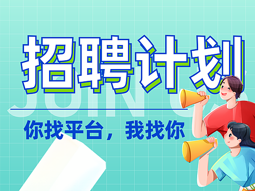 招聘启事