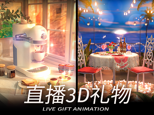 直播3D礼物特效，礼物设计工作图