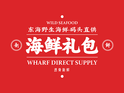 海鲜礼包 / 活动KV设计