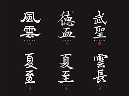 字体设计