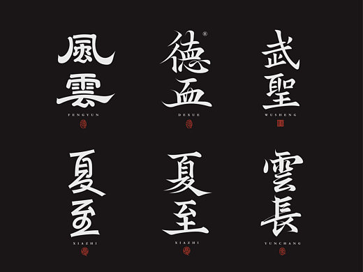 字体设计