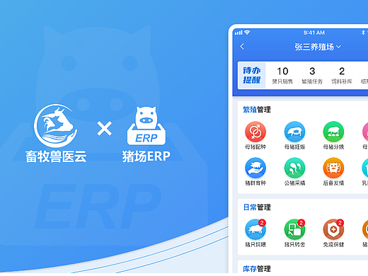 猪场ERP