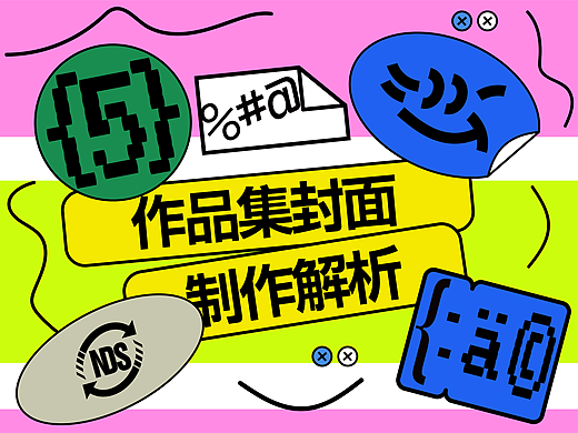 5个案例教会你做作品集封面！