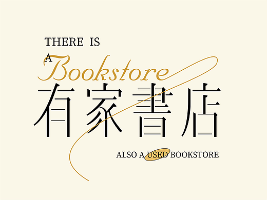 字体版式设计 | 有家書店