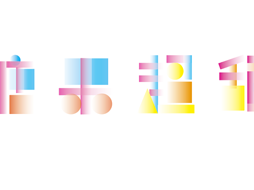 【第八天】一斤小狗王子（個人主頁-ZNjIxMzk0NzY=） - 字體/字形 - 站酷設(shè)計師一斤小狗王子原創(chuàng)素材 - 站酷ZCOOL