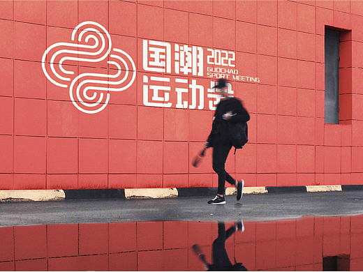 国潮运动会