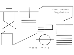 動(dòng)態(tài)字體設(shè)計(jì)——“文古書店”