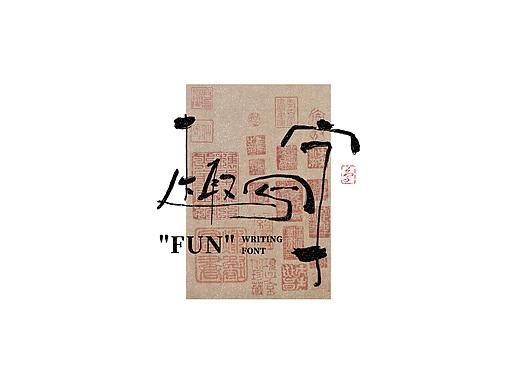 字在——“趣写字”