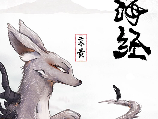 《山海经》 承黄（个人主页-ZNjU3NTE3MDA=） - 艺术插画 - 站酷设计师阿雨阿露原创素材 - 站酷ZCOOL