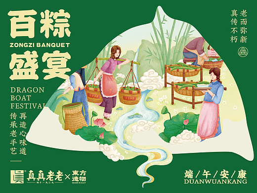 百粽盛宴 真真老老× 东方造物