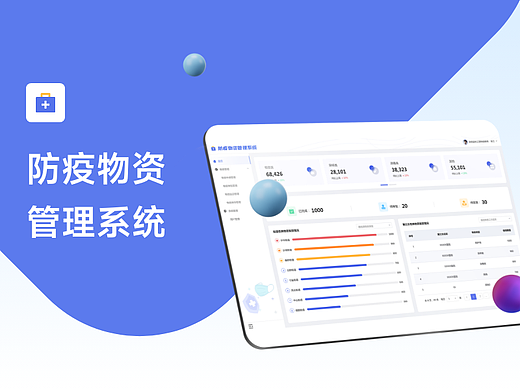 防疫物资管理系统