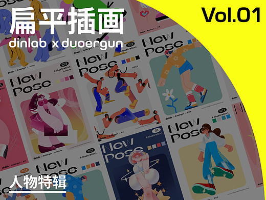 dinlab✖️Duoergun 扁平插画特辑Vol.01