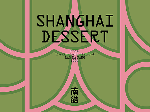 百年老字号烘焙品牌升级 | 南皓老大房 x 沐山