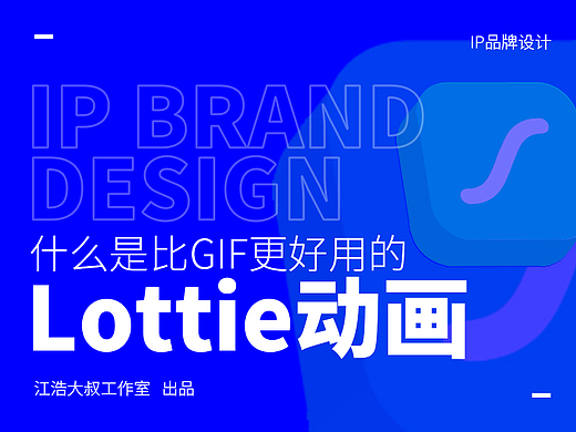 比GIF更好用的Lottie动画是什么？