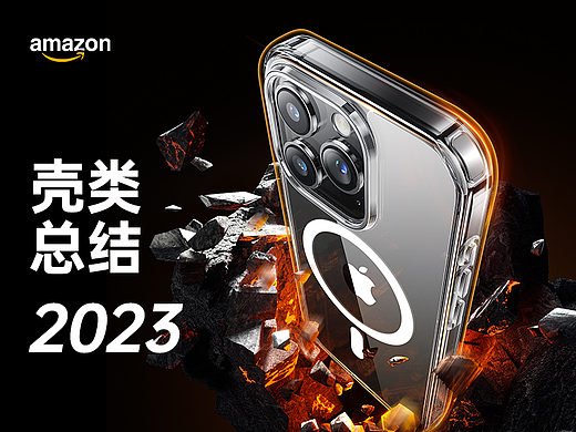 Amazon亚马逊壳类-2023年终总结（日本站）