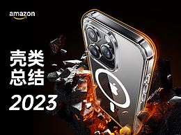 Amazon亚马逊壳类-2023年终总结(日本站)