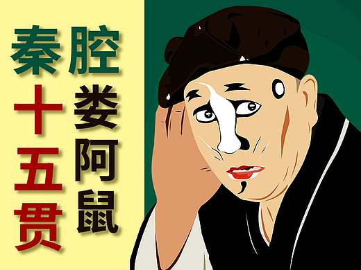秦腔戏曲插画——十五贯(娄阿鼠)