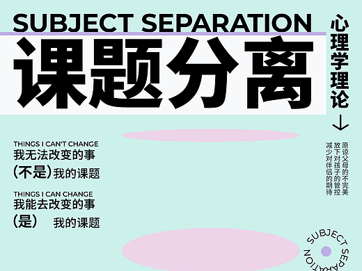 动态海报——“课题分离理论”