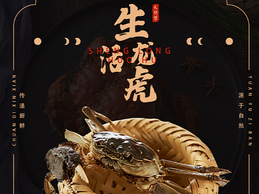 大闸蟹海报（个人主页-ZNjY0NzIxOTI=） - 海报 - 站酷设计师zywkyoei原创素材 - 站酷ZCOOL
