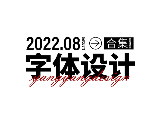 字体设计合集
