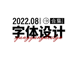字體設(shè)計合集