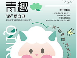 “青趣”品牌策劃與系統(tǒng)設(shè)計(jì)方案