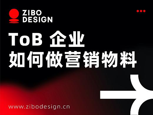 品牌数字化时代,2B 企业如何做好营销物料助力企业增长?