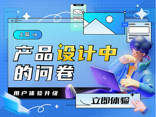 产品设计中的问卷(上)