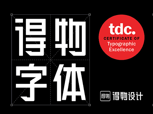 得物设计独立打造的得物体，获纽约TDC2023字体优秀奖