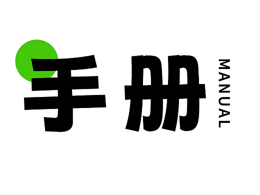 手册