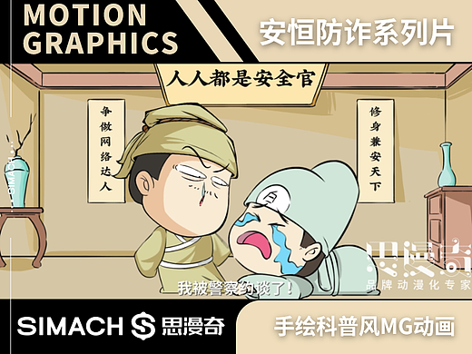 《安恒防诈骗系列片》手绘科普风MG动画